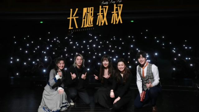 音乐剧《长腿叔叔》中文版温情甜蜜首演 6周年演出大获成功