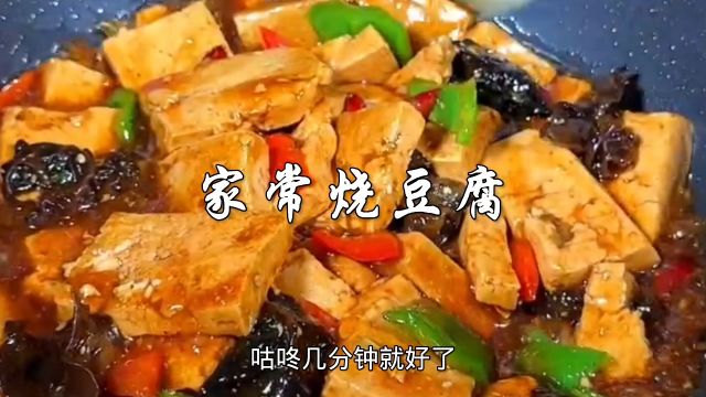 家常烧豆腐做法,滑嫩入味,趁热下饭特好吃