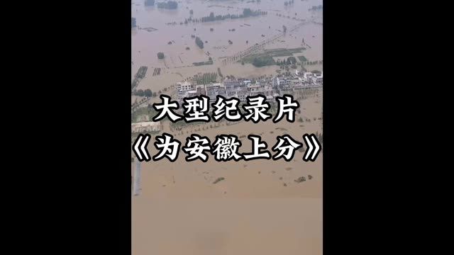 你真的了解安徽吗?这是你认识的安徽吗?《为安徽上分》