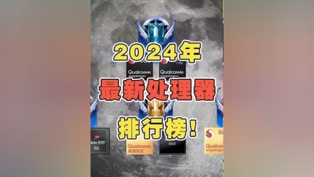 2024年最新手机处理器排行榜重磅更新!你的手机有没有上榜? 处理器 手机 数码科技排行榜