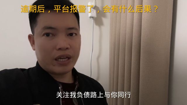 逾期后,平台报警了,会有什么后果?