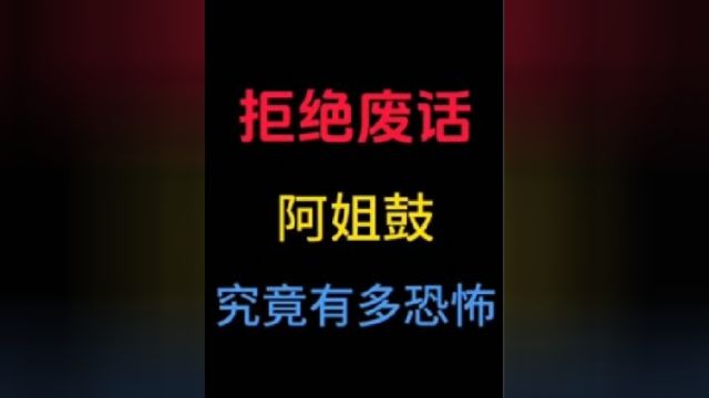 阿姐鼓究竟有多恐怖?