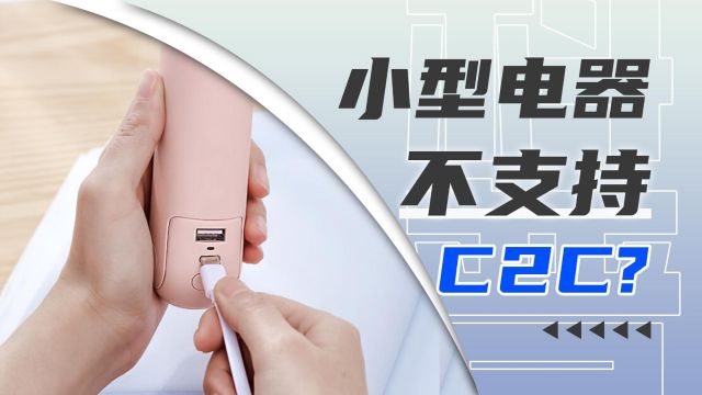 科普:为何很多小功率设备不支持C2C充电?空有C口外形,内心实为Micro