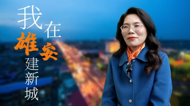 北京市政总院我在雄安建新城