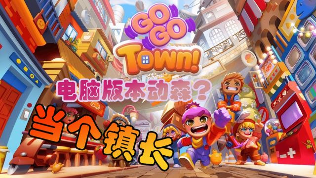 GoGo Town 01电脑版的动森?试玩一下