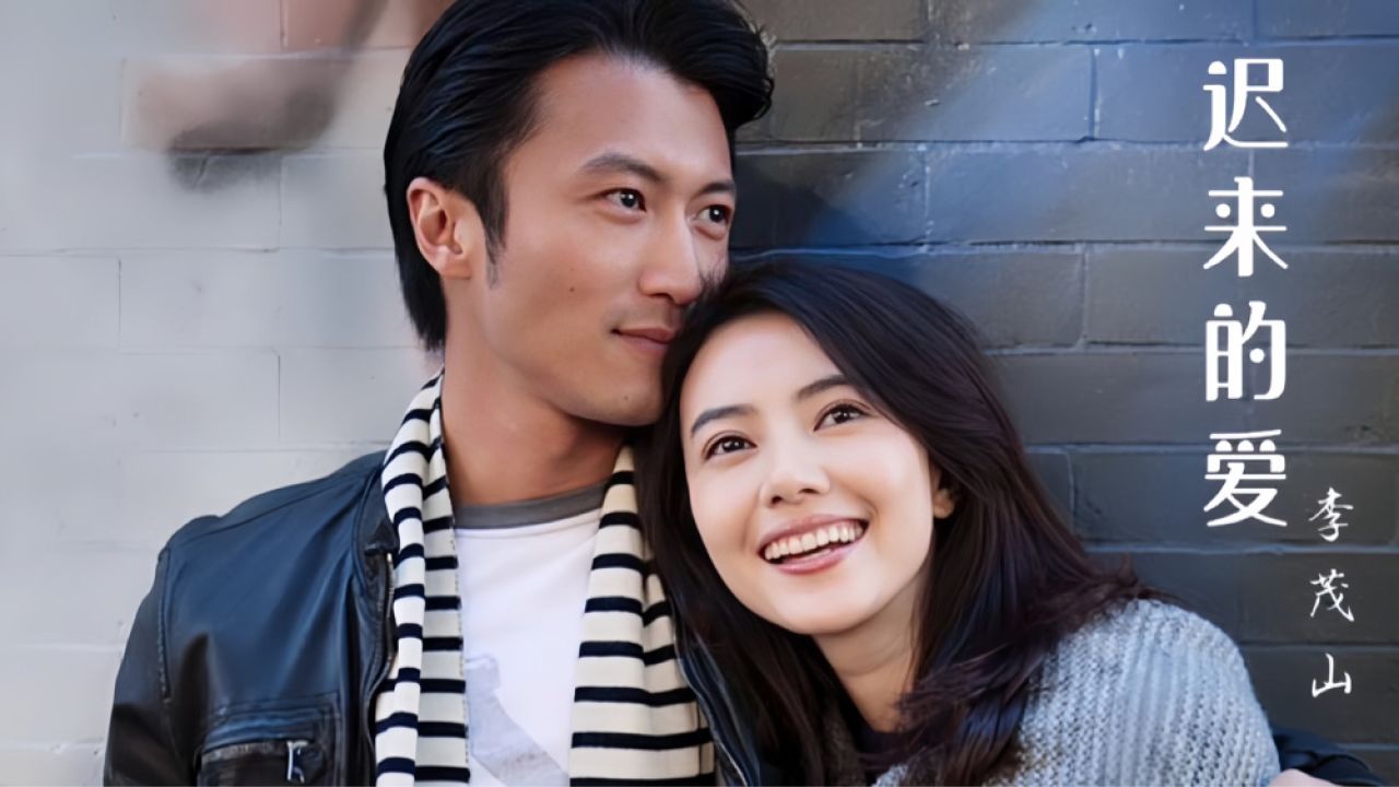 李茂山一首《迟来的爱》深情感人,唱出了太多太多人心中的回忆