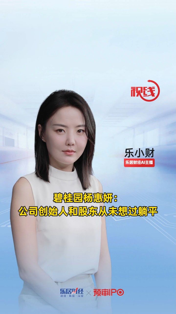 碧桂园杨惠妍:公司创始人和股东从未想过躺平