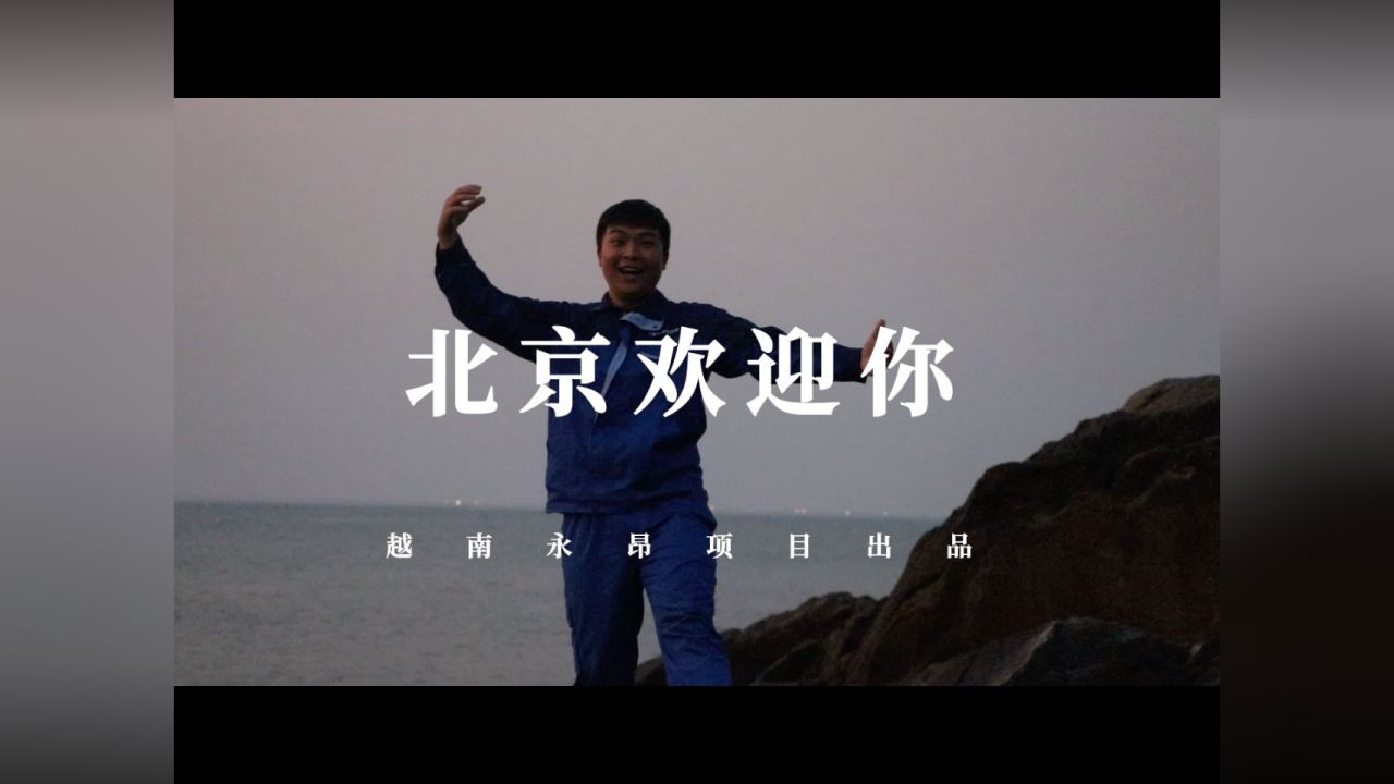 2.越南永昂项目部《北京欢迎你》