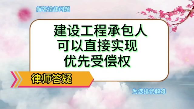 建设工程承包人,可以直接实现优先受偿权