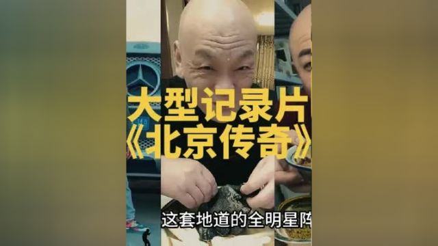 大型记录片《北京传奇》大型记录片 纪录片解说北京传奇富贵全明星