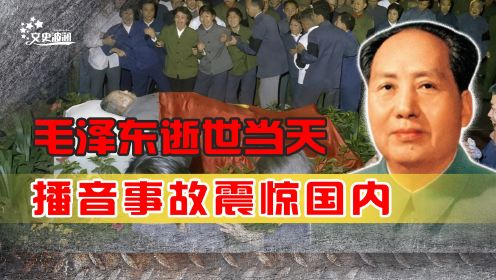 毛泽东逝世当天，著名的“99播音事故”，真是意外还是刻意为之
