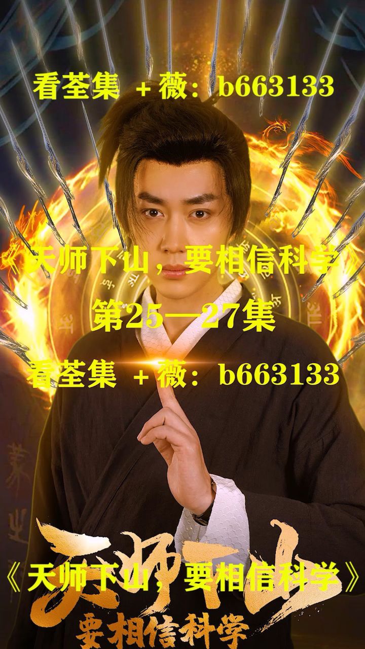 (天师下山,要相信科学)第01～89集已完结,大结局抢先看 荃集 薇:b66