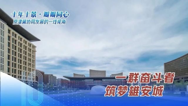 打造北京非首都功能疏解集中承载地!看雄安→