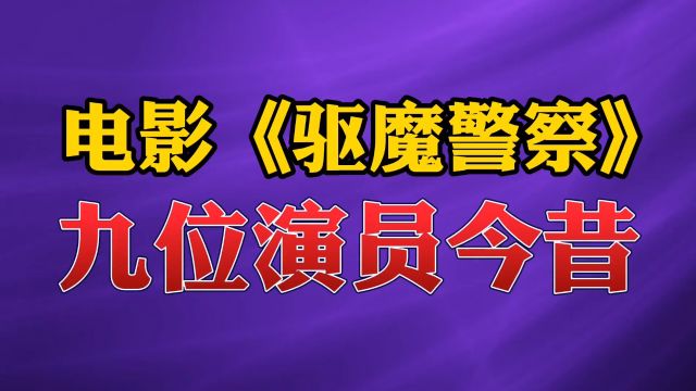 电影《驱魔警察》9位演员今昔#林正英 #经典#电影