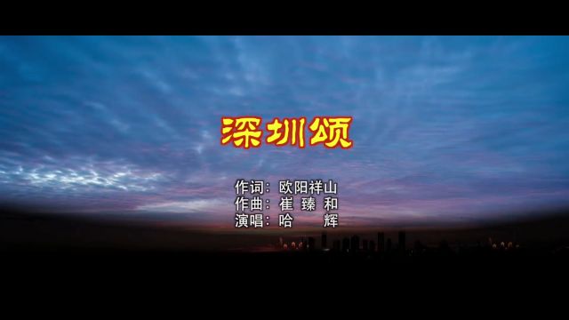 mv《深圳颂》欧阳祥山