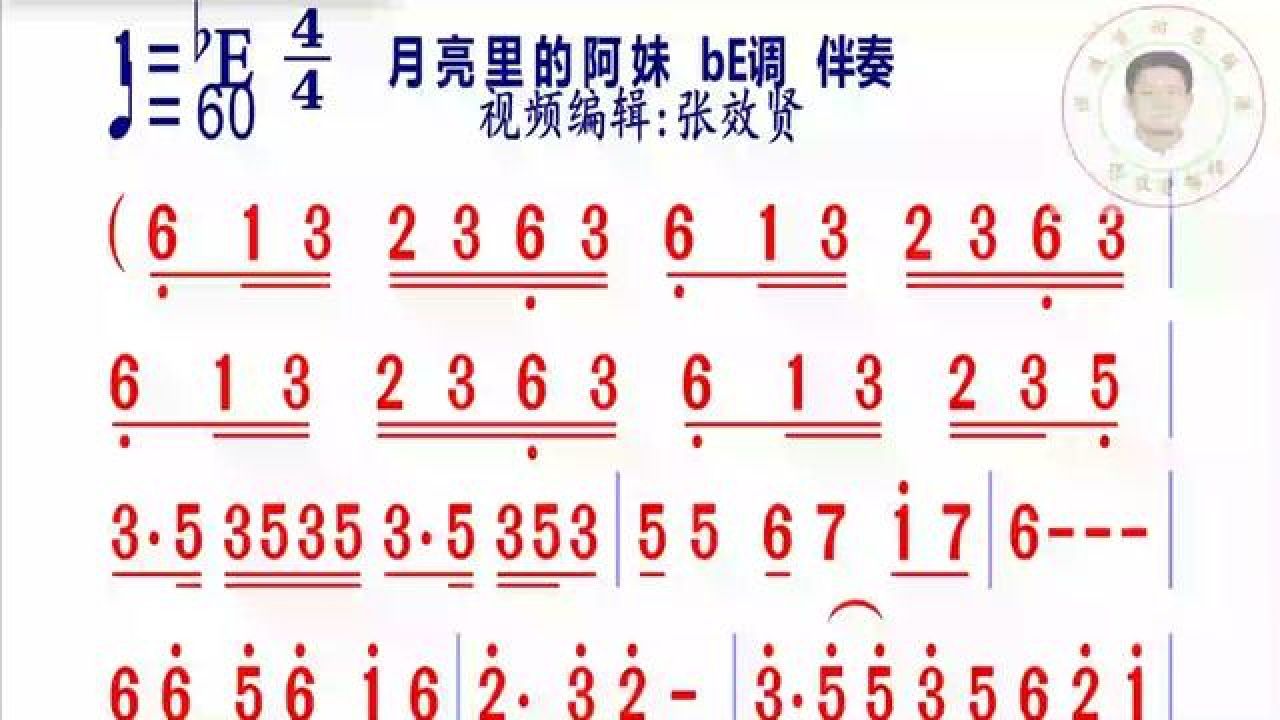 《月亮里的阿妹》简谱be调伴奏