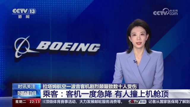 拉塔姆航空一波音客机剧烈颠簸致数十人受伤,乘客:客机一度急降,有人撞上机舱顶