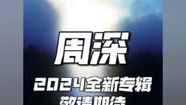 《周深2024全新专辑》官宣,大家期待已久的二专终于要来啦!