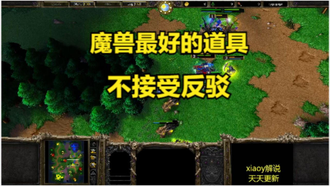 魔兽最好的道具 不接受反驳 魔兽争霸xiaoy解说120 lawliet