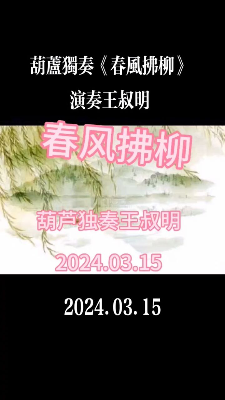 葫芦丝独奏《春风拂柳》演奏王叔明2024.03.15