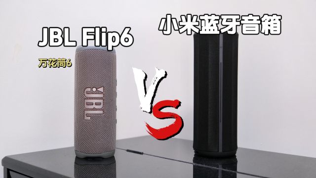 小米蓝牙音箱 VS 万花筒6 JBL Flip6