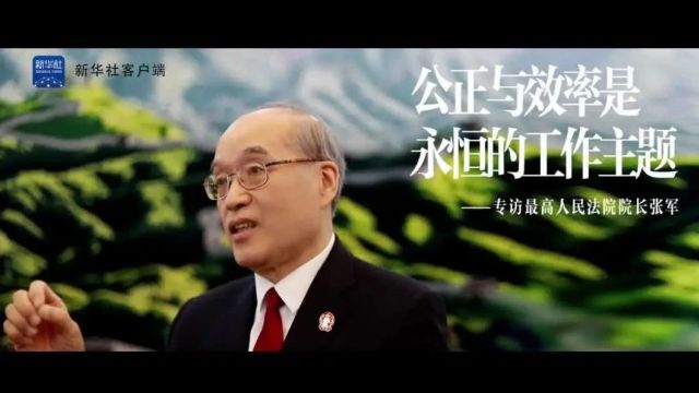 新华社专访最高人民法院院长张军:公正与效率是永恒的工作主题