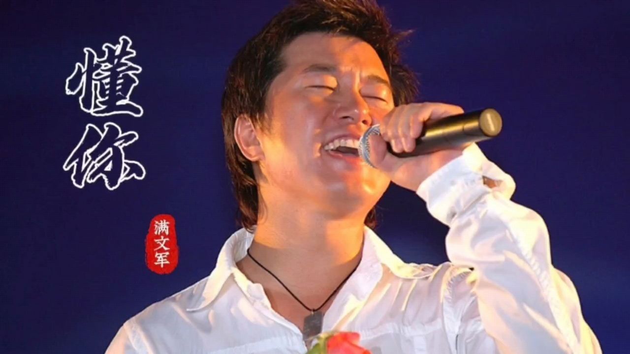 《懂你》满文军,经典歌曲.值得听听!