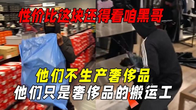 他们不生产奢侈品他们只是奢侈品的搬运工:这世界终于还是颠了