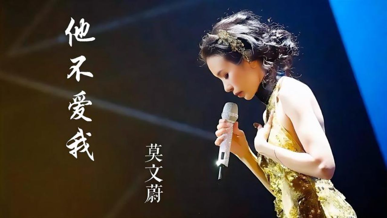 莫文蔚《他不爱我》情感真挚,撕心裂肺,令人感动