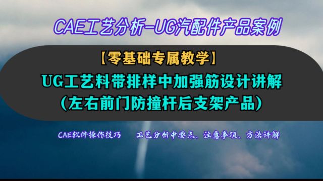 加强筋设计在UG工艺料带排样过程左右前门防撞杆后支架产品