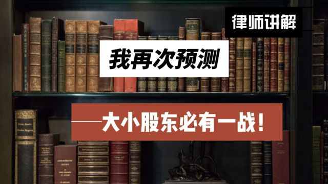 我再次预测:大小股东必有一战!