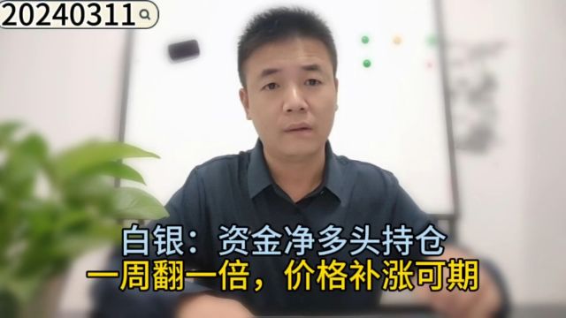 白银:资金净多头持仓一周翻一倍,价格补涨可期