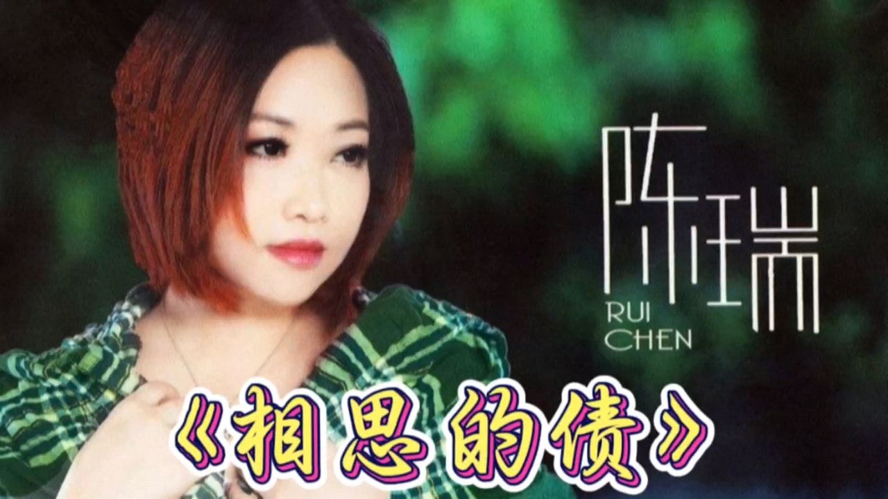 《相思的债》陈瑞,经典伤感情歌,值得一听!