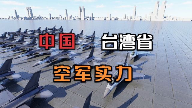 台湾省空军实力如何,主力战斗机是什么机型?