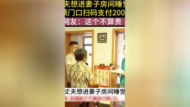 丈夫想进妻子房间睡觉,必须门口扫码支付200元,网友:这个不算贵#社会百态#纪实故事#纪录片 1