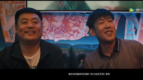 《东北告别天团2》上映，崔志佳再次自编自导自演，笑点少不真