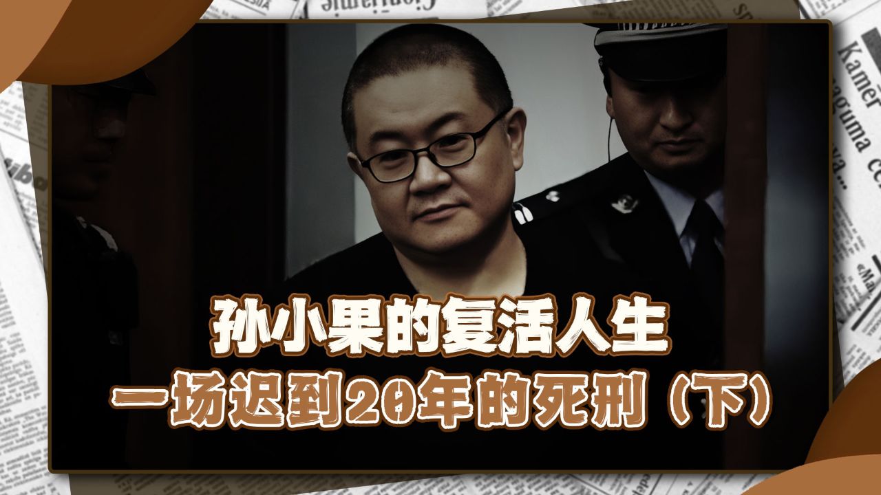 孙小果宣判死刑现场影像,19名保护伞轰然倒塌,他双眼含泪认死