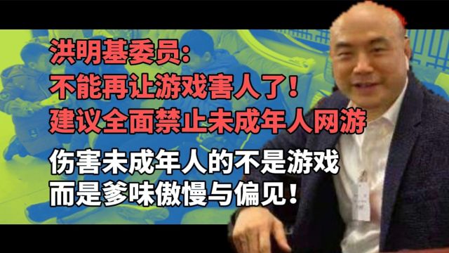 代表建议:全面禁止未成年人玩网游!不能再让游戏害人了!——伤害孩子的不是游戏而是爹味傲慢与偏见!