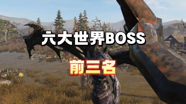 六大世界boss玩家们公认的前三名