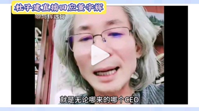 杜子建喊话俞敏洪:如果我是你,我给董宇辉70%股份!老俞不敢看