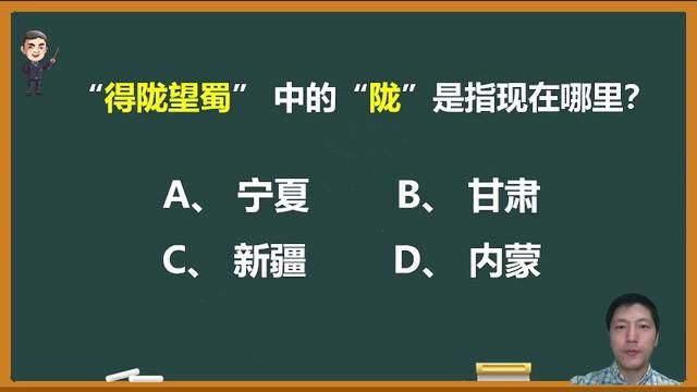 成语“得陇望蜀”中的“陇”是指现在的哪里?