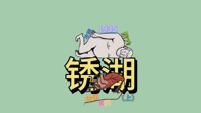 【锈湖:轮回的房间】1935年轮回的房间,游戏攻略速通视频啊!