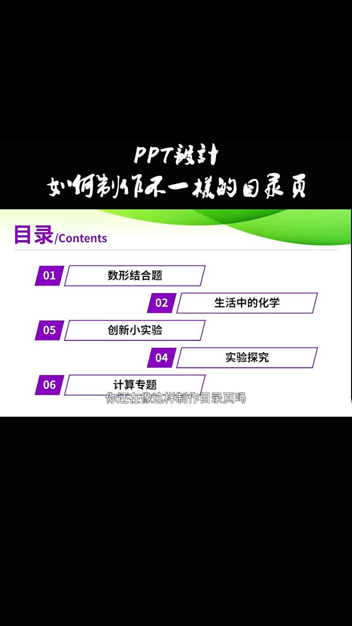 ppt设计,怎样制作不一样的目录页