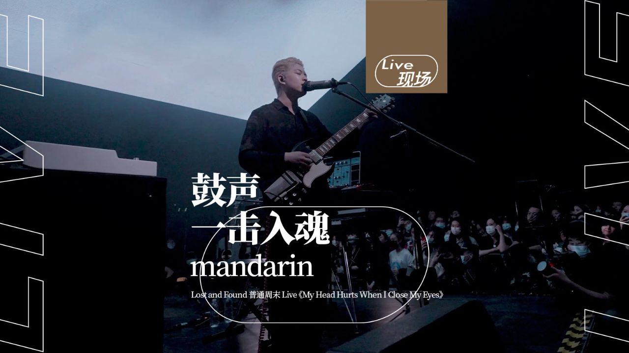 现场限定!mandarin未正式发布录音室音源的作品《my head hurts when 