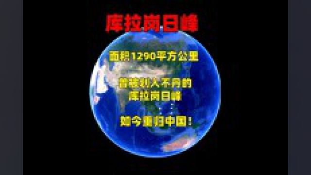 面积1290平方公里,曾被划入不丹的库拉岗日峰,如今重归中国!1