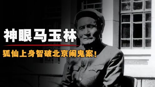 53岁放羊倌，智破北京海淀闹鬼案，和民间狐仙上身有关系吗？