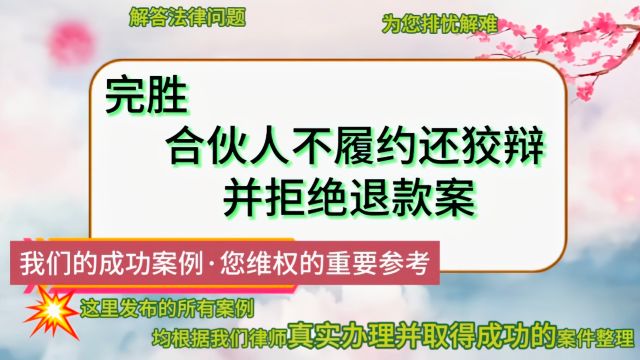 完胜合伙人不履约亦不退款还狡辩并拒绝退款案