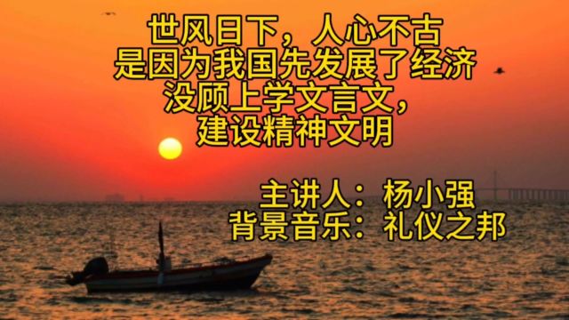 世风日下,人心不古 是因为我国先发展了经济 没顾上建设精神文明