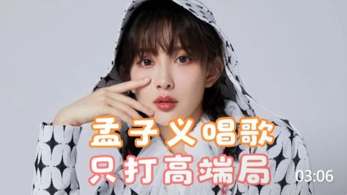 孟子义唱歌只打高端局,平等折磨每一位歌手,唱歌没人敢收版权费