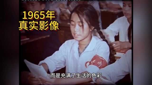 1965年真实影像,父辈们的学生时代,回忆那个火热的年代!